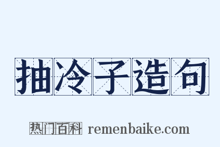 抽冷子造句是什么意思的图片